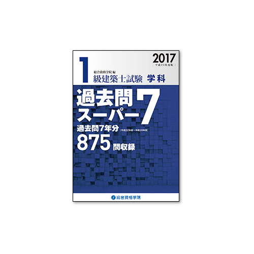 総合資格 1級建築士試験 学科 過去問スーパー7 2017 平成29年度版　A5判1008頁