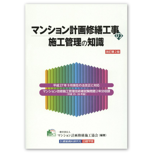 リフォームブックス マンション計画修繕工事の施工管理の知識 改訂第2版 判632頁