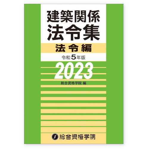 ☆総合資格 令和5年版 建築関係法令集 法令編 2023年-