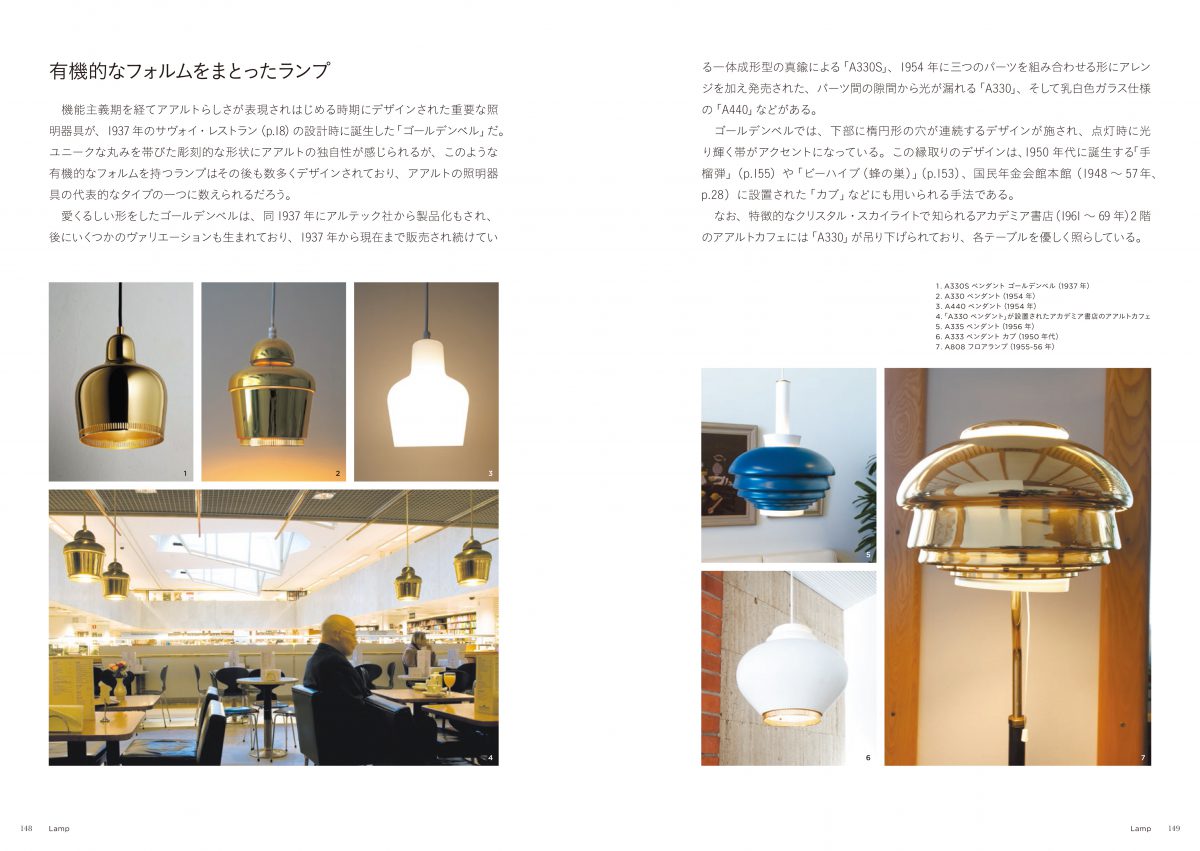 アルヴァ・アアルトのインテリア 建築と調和する家具・プロダクトのデザイン　A5判208頁