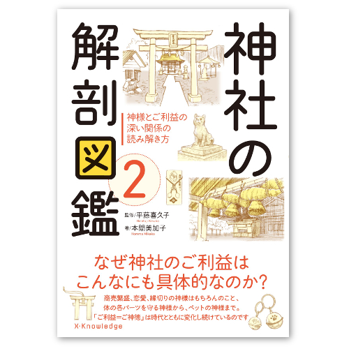 cococco様専用 神社の解剖図鑑 日本各地の神様とご利益がマルわかり 