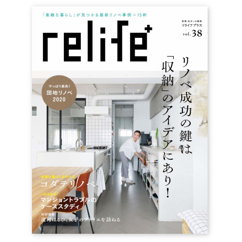 リフォームブックス Relife リライフプラス Vol 38 リノベ成功のカギは収納のアイデアにあり 雑誌