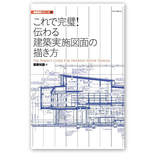 リフォームブックス / これで完璧!建築実施図面の描き方 (建築設計