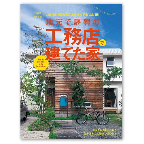リフォームブックス 地元で評判の工務店で建てた家 17年 西日本版 変型102頁