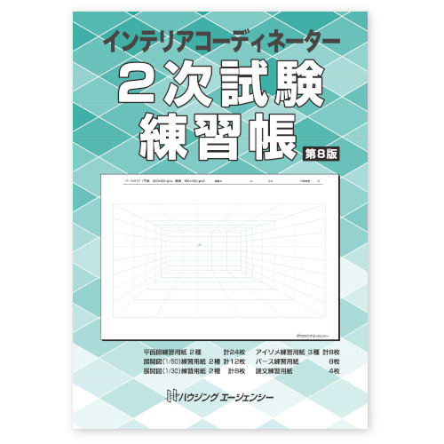 リフォームブックス / インテリアコーディネーター 2次試験練習帳 第8