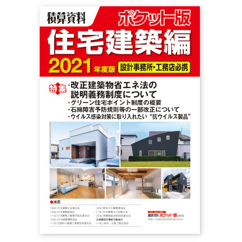 リフォームブックス / 積算資料ポケット版 住宅建築編 2021年度版 A5判