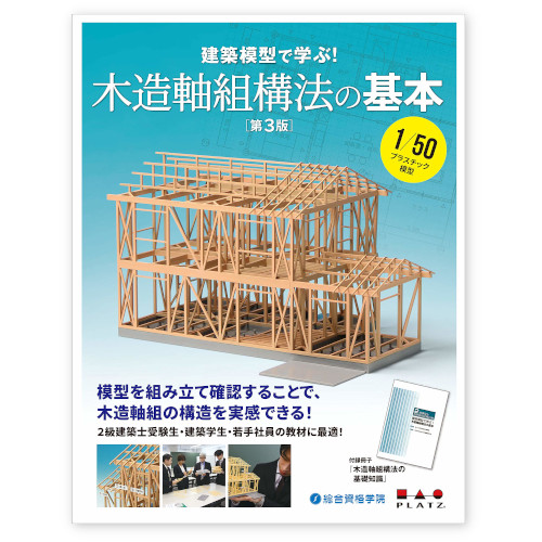 建築模型で学ぶ！ 木造軸組構法の基本 【第3版】310×235mm