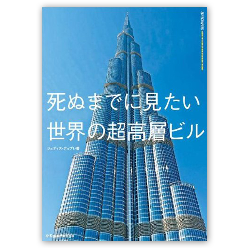 リフォームブックス / 死ぬまでに見たい世界の超高層ビル A4変型176頁