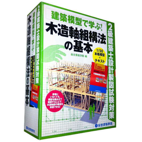 2級建築士　設計製図試験対策　建築模型で学ぶ!木造軸組構法の基本　A4変形96頁