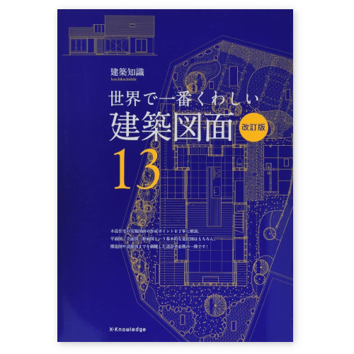 リフォームブックス / 世界で一番くわしい建築図面13 改訂版 A4