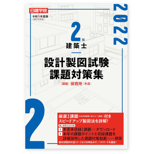 日建学院 2級建築士 設計製図試験課題対策集 令和4年度版　A4判124頁