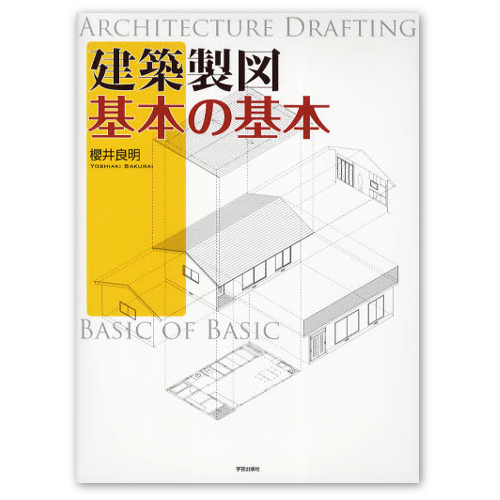リフォームブックス / 建築製図 基本の基本 A4変型128頁