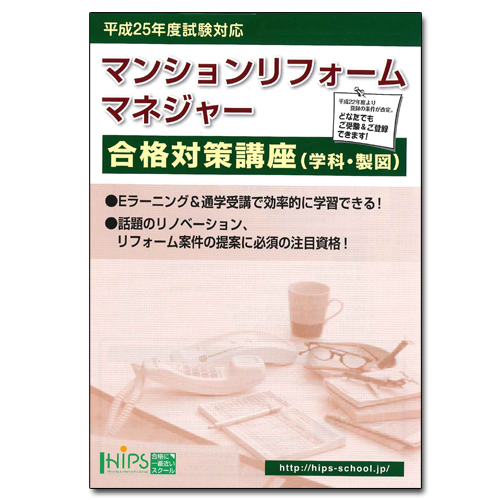 リフォームブックス / マンションリフォームマネジャー合格対策講座(学科・製図)