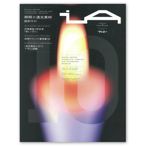 iA アイエー 10　照明×透光素材 設計ガイド　A4判247頁