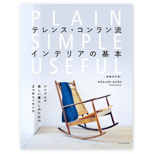 テレンス・コンラン流インテリアの基本 増補改訂版　A4変型240頁
