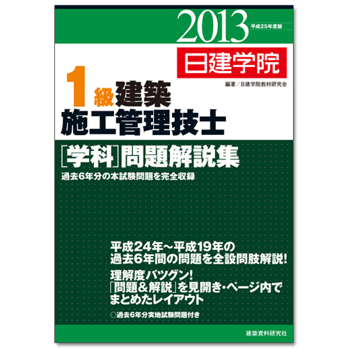 日建学院　1級建築施工管理技士 [学科]問題解説集　平成25年度版　B5判580頁